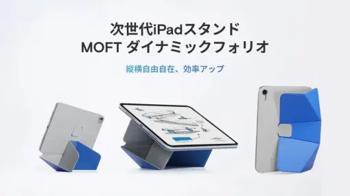 折り紙にインスパイアされたMOFTの超薄型iPadスタンドが登場。折りたたんでラクラク角度調整できる！