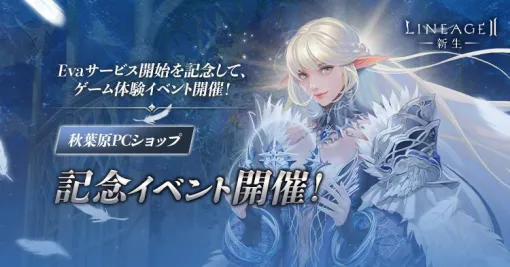 『リネージュ2』Evaサービス開始記念体験イベントが4/20秋葉原で開催【マウスコンピューター】