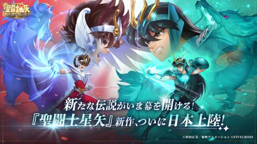 アニメ『聖闘士星矢』完全新作スマホRPG『聖闘士星矢 Galaxy Soldiers』が発表。2025年夏に日本国内で配信