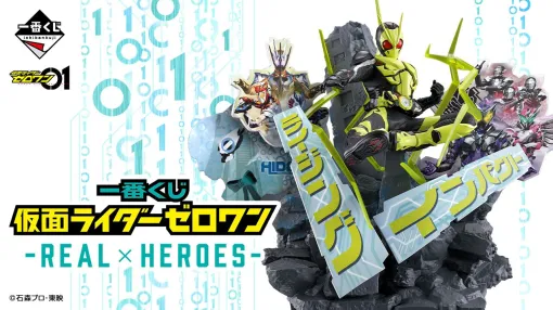 『一番くじ 仮面ライダーゼロワン -REAL×HEROES-』がオンライン販売開始。《ライジングインパクト》を再現したジオラマフィギュアなどをラインナップ！