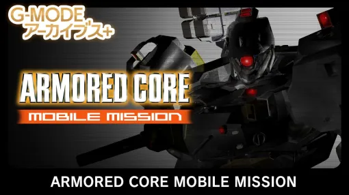 『アーマード・コア MOBILE MISSION』『真・女神転生-20XX』がSwitchとPCで復刻。“G-MODEアーカイブス+”にフロム・ソフトウェア作品が初登場