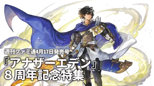 『アナザーエデン』8周年記念特集！ ゲームクリエイター加藤正人氏が“クロノス一家の物語”完結までの想いを語る【先出し週刊ファミ通】