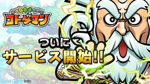 【今日は何の日？】「ことば」で闘う新感覚の『共闘ことばRPG コトダマン』配信開始…今年で7周年（2018年4月16日）