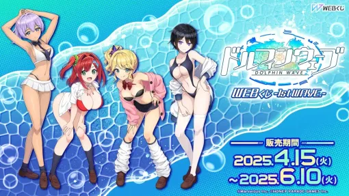 ディ・テクノ、描き下ろしイラストを使用した限定グッズが当たる「ドルフィンウェーブWEBくじ-1st WAVE.-」を販売