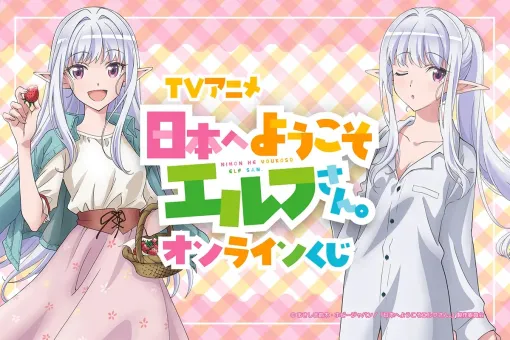 KADOKAWA、TVアニメ「日本へようこそエルフさん。」のオンラインくじが登場…春の休日を楽しむマリーの描き下ろしイラストは必見