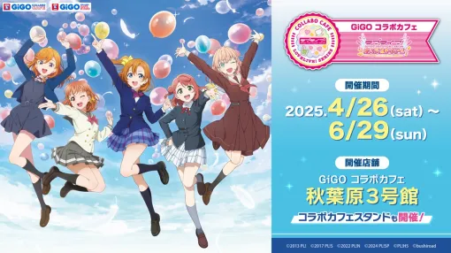 GENDA GiGO Entertainment、「ラブライブ！シリーズ　オフィシャルカードゲーム」とコラボしたカフェを4月26日より開催