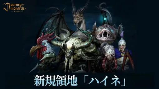 NCSOFT、『Journey of Monarch - 君主の道』で4月16日アプデ情報を公開　「ロサス島」や「エヴァ王国ダンジョン」地域も登場する新規領地「ハイネ」実装
