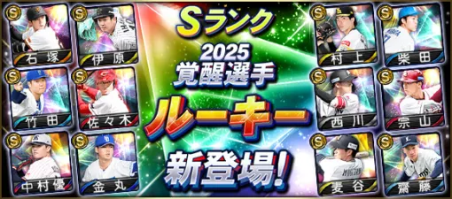 KONAMI、『プロスピA』にて「2025覚醒選手(ルーキー)」新登場、期間限定で配出中…佐々木泰 (広島/三塁手)、麦谷祐介(オリックス/中堅手)など