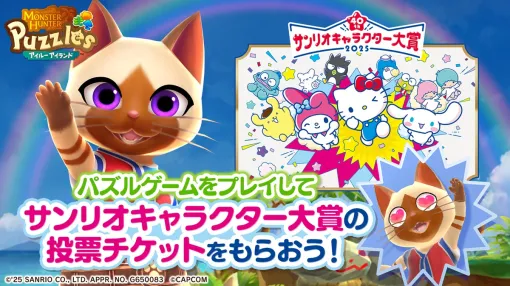 カプコン『モンスターハンターパズル アイルーアイランド』をプレイして「2025年サンリオキャラクター大賞」に投票しよう