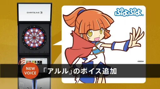 ダーツライブ、「ぷよぷよ」シリーズの主人公・アルルが点数を読み上げる史上初のボイスコンテンツが全国のダーツマシンに登場