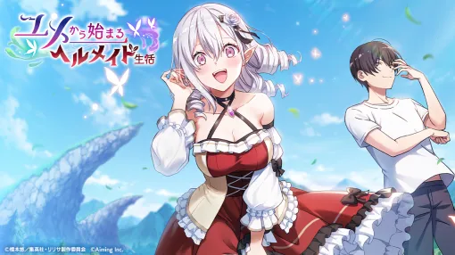 Aiming、『リリステ』でオリジナルストーリーイベント「ユメから始まるヘルメイド生活」開催　Windows版のサービスを開始