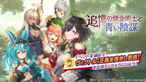 コーエーテクモ、『レスレリアーナのアトリエ』で『ユミアのアトリエ』イベント「追憶の錬金術士と青い陰謀」後編を開催…ルトガー LEGEND FESも