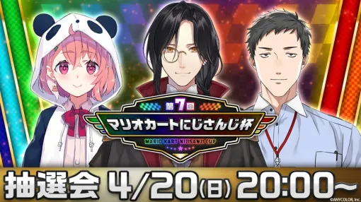 「第7回マリオカートにじさんじ杯」開催決定。4月20日20：00からの配信で大会説明と抽選会を実施