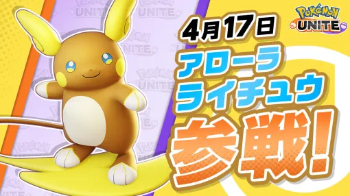 「Pokémon UNITE」，アローラライチュウを本日実装。「陸サーファー」の異名を持つアタック型ポケモンで，足を止めずに通常攻撃を繰り出せる