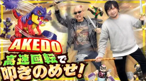 わしゃがなTVの最新動画では，海外で人気のバトルホビー「AKEDO（アケド）」で遊ぶ様子をお届け