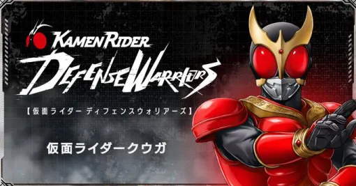 新作アプリ『仮面ライダー DEFENSE WARRIORS』に仮面ライダークウガが登場！【ライD】