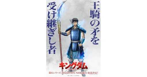 アニメ『キングダム』第6シリーズが10月放送。秦VS趙の全面戦争開幕！ 王騎の矛を手にした信のビジュアル解禁