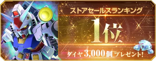 『SDガンダム ジージェネレーション エターナル』ストアセールスランキング1位を記念しダイヤ3,000個（ガシャ10回分）を配布