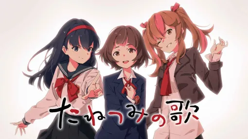 『たねつみの歌』Switch/iOS/Androidで5月1日発売。2024年に発売された、ただ一つの結末に向けて奮闘する主人公たちを描くノベルゲーム