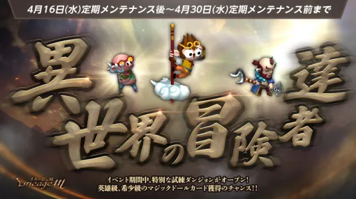 NCジャパン、『リネージュM』で西遊記に登場するキャラがマジックドールになって登場するイベント「異世界の冒険者達」を開催