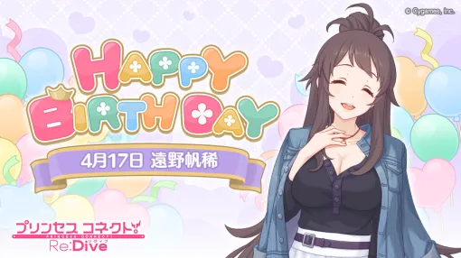 Cygames『プリコネR』、4月17日は「ホマレ(CV. 大西沙織)の誕生日