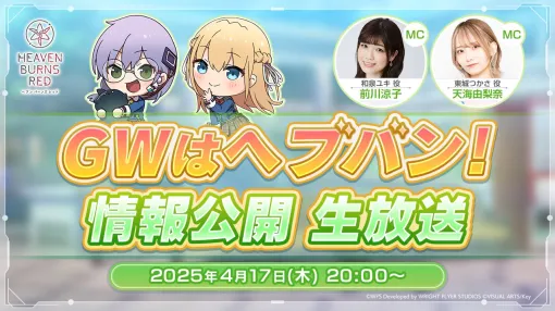 ライトフライヤースタジオとKey、『ヘブンバーンズレッド』の公式番組「GWはヘブバン！情報公開生放送」を本日20時より配信