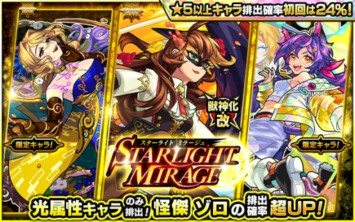 MIXI、『モンスト』でガチャ「STARLIGHT MIRAGE」を明日正午より開催…獣神化・改が可能な「怪傑 ゾロ」の排出確率超UP