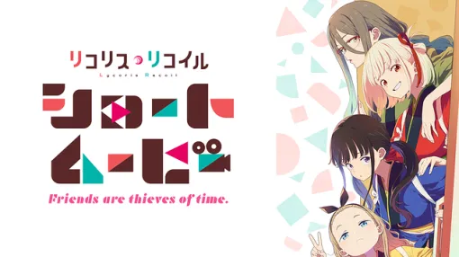 【dアニメストア(4/17)】リコリコ新作ショートムービー『リコリス・リコイル Friends are thieves of time.』が上位ランクイン