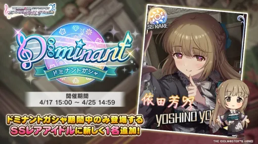 バンダイナムコENT、『デレステ』で「ドミナントガシャ」を開始　初登場ドミナントガシャ限定アイドル「依田芳乃」が登場