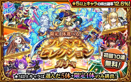 MIXI、『モンスト』で初回10連ガチャ無料の「限定1体選べる！プレミアムセレクションガチャ」を明日開催