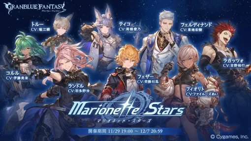 Cygames、『グラブル』にて占星武器を巡る物語「Marionette Stars」と「Unbound Asterism」の魅力を紹介