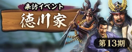 コーエーテクモ、『信長の野望 出陣』で来訪イベント 第13期「徳川家」を開始…「相馬野馬追」とのコラボも