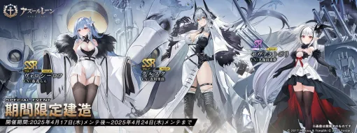 Yostar、『アズレン』でイベント「星霜海嵐(復刻)」開催…SSR「クルスク」、SSR「ヴォロシーロフ」が期間限定建造に復刻実装