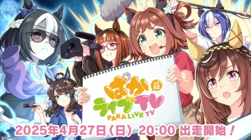 「ウマ娘」，公式番組「ぱかライブTV Vol.52」を4月27日20：00に配信。GWキャンペーンや次回のガチャ更新情報などを発表予定