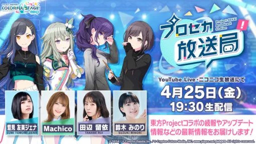 「プロセカ放送局 #19」，4月25日19：30より実施
