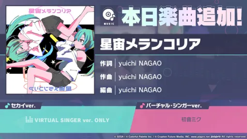 「プロセカ」，楽曲「星宙メランコリア」を新規実装