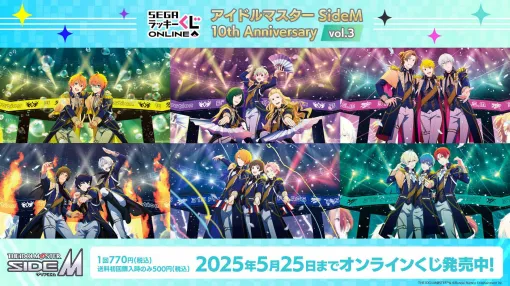 「アイドルマスター SideM 10th Anniversary vol.3」，セガ ラッキーくじオンラインに登場