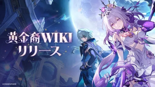 「崩壊：スターレイル」，黄金裔たちの背景情報が記された「黄金裔Wiki」を公開。それぞれの物語やキャラクター相関図などを確認できる