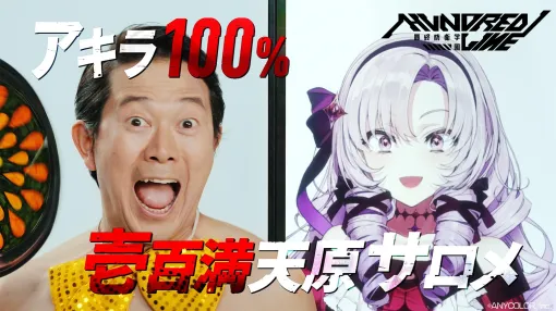 「HUNDRED LINE -最終防衛学園-」，特別アンバサダーを務めるアキラ100％さん，壱百満天原サロメさん出演のコラボCMを解禁