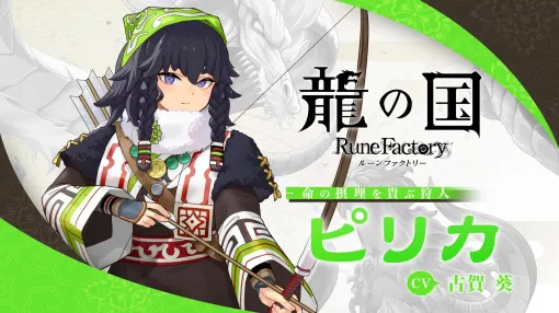 「龍の国 ルーンファクトリー」命の摂理を貴ぶ狩人「ピリカ」のキャラクター紹介映像を公開。無口な彼女の恋愛シナリオを収録
