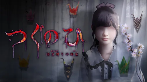 シリーズ最新作「つぐのひ -彁名（かな）縛りの部屋-」，Steamにて本日リリース。5月2日まで15％オフのセールを実施中
