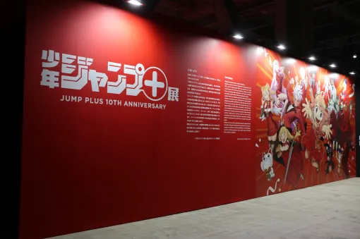 「少年ジャンプ＋展」が東京・天王洲にて開催中。数々の人気作品を輩出しているマンガ誌アプリの10年を堪能できた内覧会をレポート