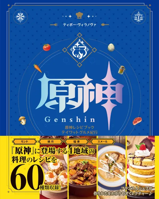 大人気RPG『原神』に登場する料理の作りかたをまとめたレシピブックが本日発売【原神レシピブック テイワットグルメ紀行】
