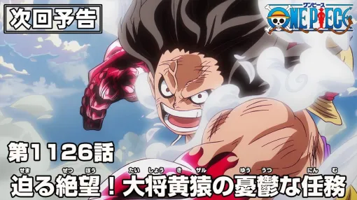 アニメ『ワンピース』最新1126話あらすじ。兵士たちに取り囲まれながら突き進むくまの行く手に、元帥サカズキが立ちふさがる（ネタバレあり）【ONE PIECE】
