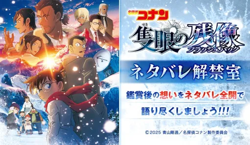 劇場版『名探偵コナン 隻眼の残像』恒例のネタバレ解禁室がオープン。青山剛昌先生からのスペシャルコメントも掲載