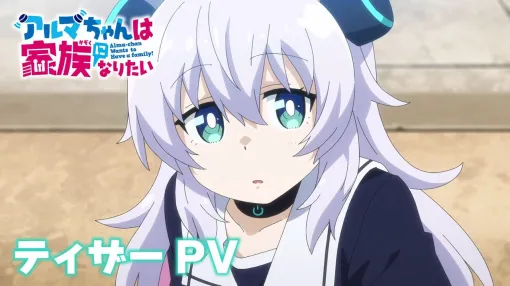アニメ『アルマちゃんは家族になりたい』ティザーPV公開。アルマ役は月城日花、エンジとスズメには鈴木崚汰、M・A・Oが決定
