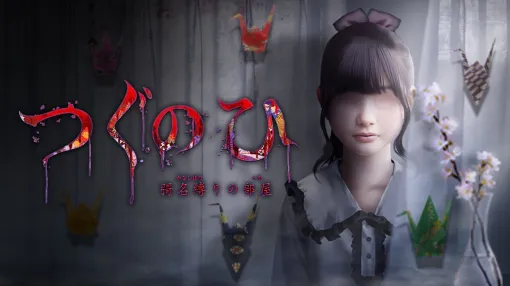 日常侵ホラーゲーム『つぐのひ』シリーズ最新作『つぐのひ 彁名縛りの部屋』が本日発売。リノベされた築古⼾建が新たなに舞台に