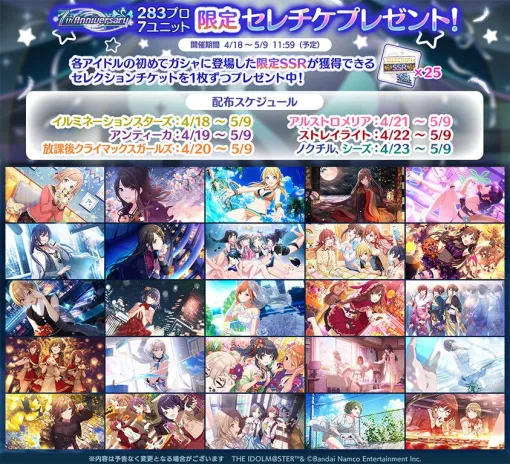 『シャニマス』7周年記念で25人分の期間限定SSRアイドルがもらえるセレチケを配布【アイドルマスター シャイニーカラーズ】