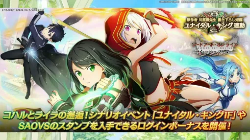 『SAOIF』4/18新情報まとめ。『ユナイタル・キング』連動イベントは4/23開催、漆黒の翼を身に着けたキリトたちが登場など【ソードアート・オンライン インテグラル・ファクター】