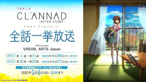 アニメ『CLANNAD AFTER STORY』全話一挙放送が4月26日18時より公式YouTubeチャンネルで実施。放送後は期間限定でアーカイブ配信も